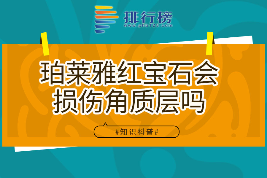 珀莱雅红宝石会损伤角质层吗