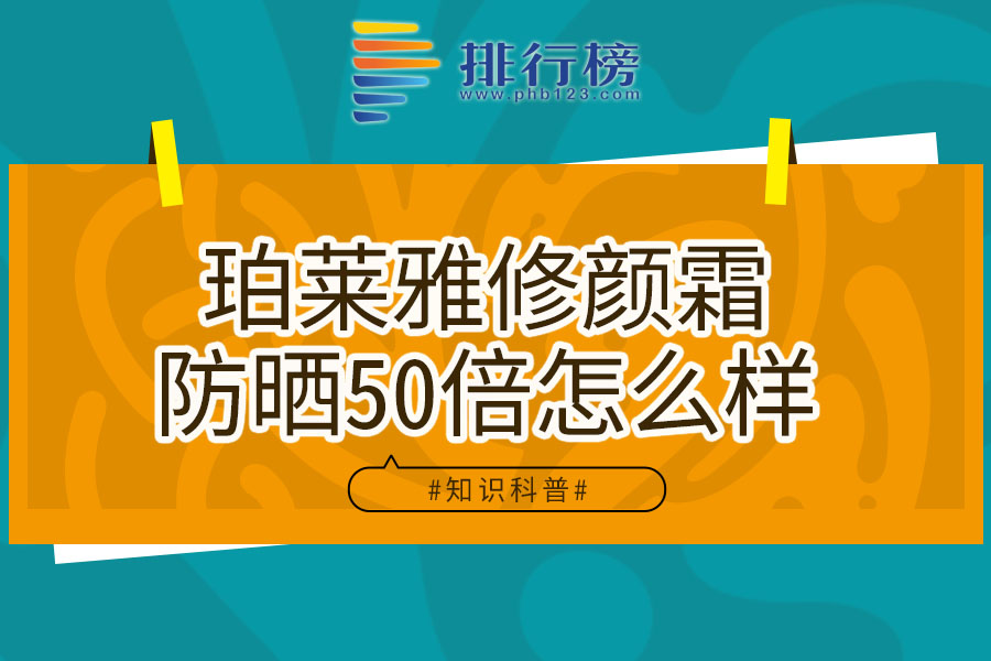 珀莱雅修颜霜防晒50倍怎么样