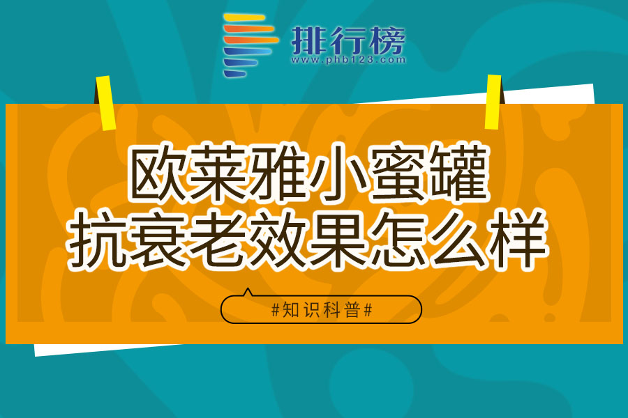 欧莱雅小蜜罐抗衰老效果怎么样