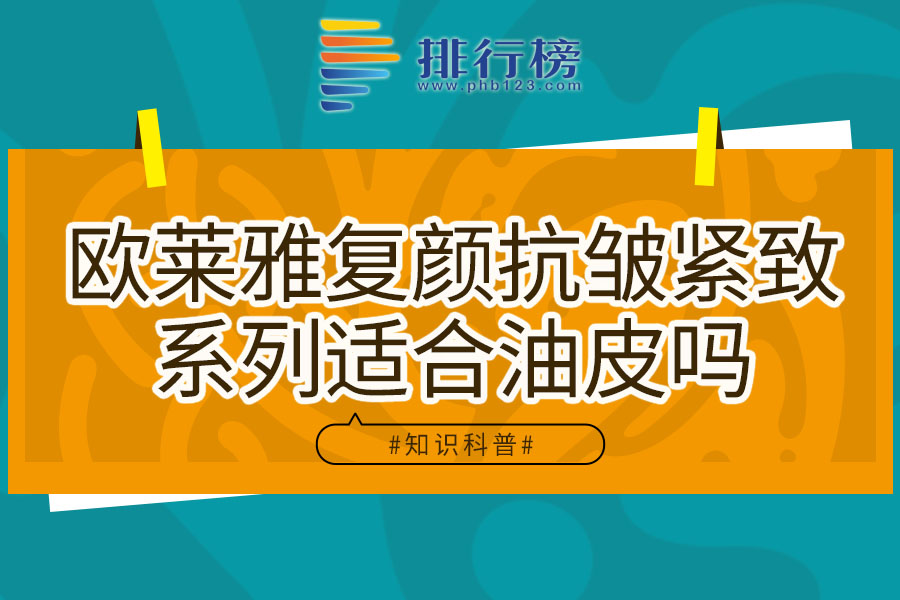 欧莱雅复颜抗皱紧致系列适合油皮吗