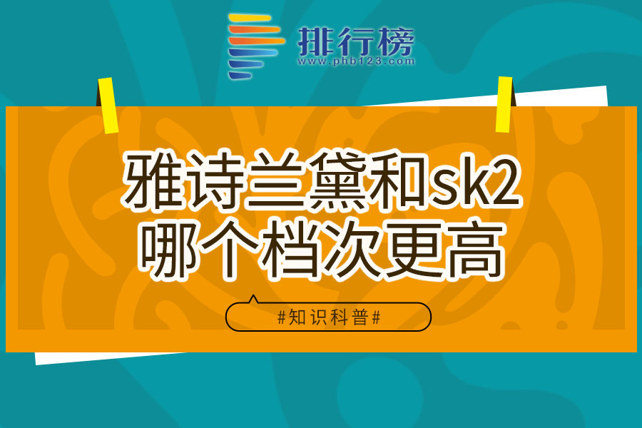 雅诗兰黛和sk2哪个档次更高