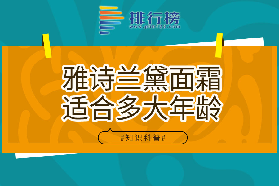 雅詩(shī)蘭黛面霜適合多大年齡