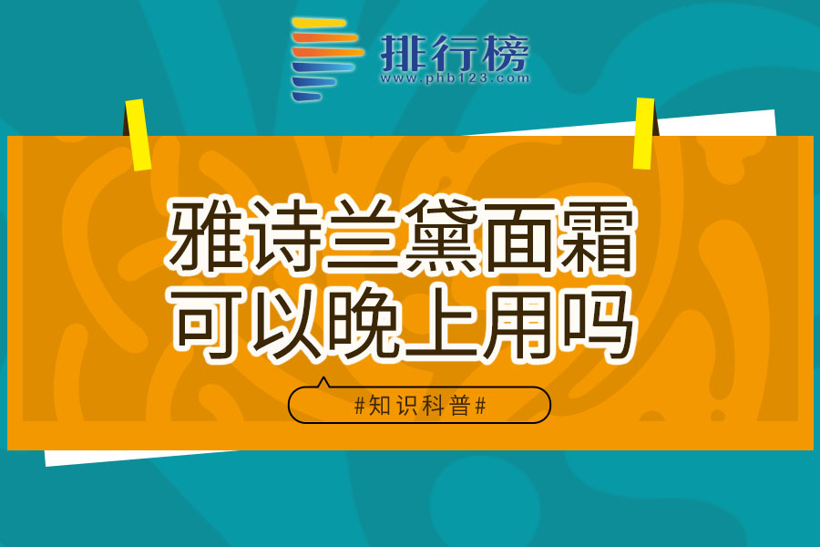 雅诗兰黛面霜可以晚上用吗