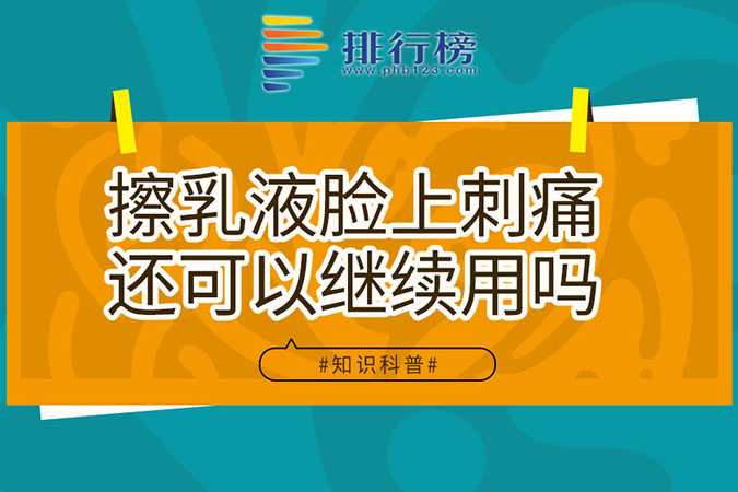 擦乳液脸上刺痛还可以继续用吗