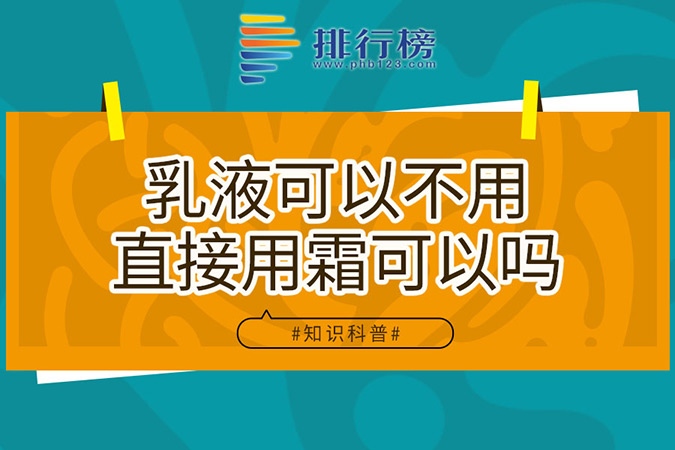 乳液可以不用直接用霜可以吗