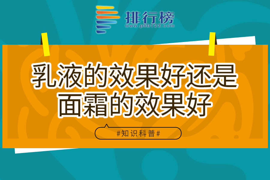 乳液的效果好還是面霜的效果好