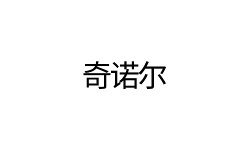 奇诺尔