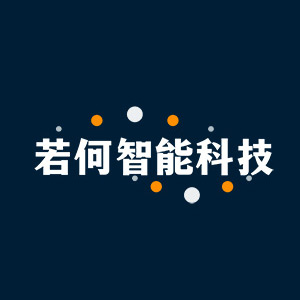 若何智能科技