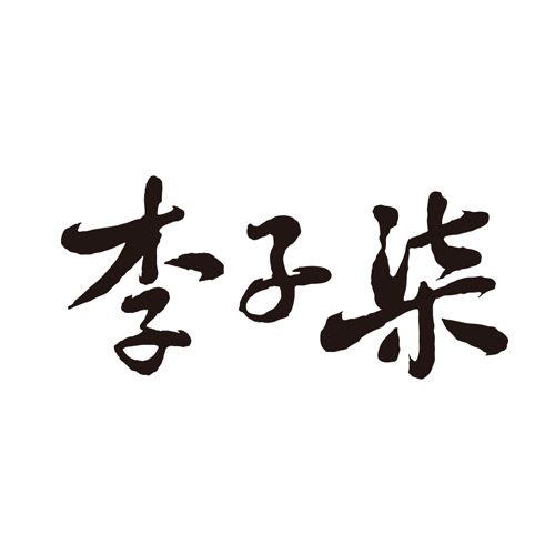 李子柒