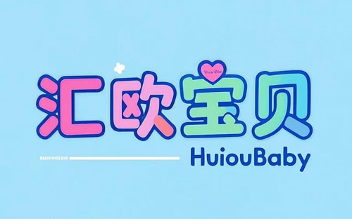 匯歐寶貝