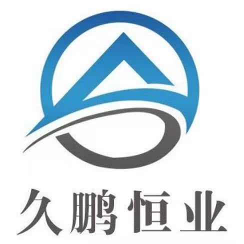 久鵬恒業(yè)