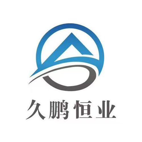 久鵬恒業(yè)