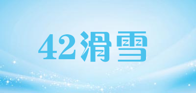 42滑雪