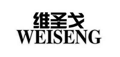 維圣戈/WEISENG