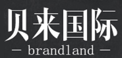 贝来国际/BRANDLAND