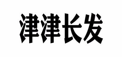 津津长发