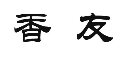 香友