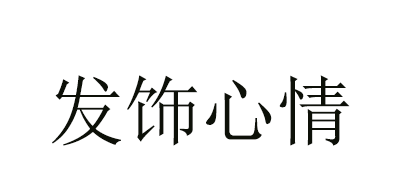 發(fā)飾心情