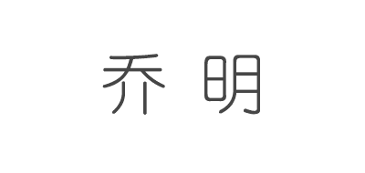 乔明