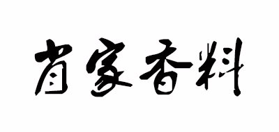 肖家香料