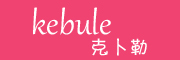 克卜勒/kebule