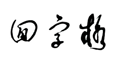 回字格