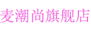 麦潮尚