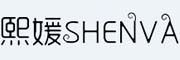 熙媛/SHENVA