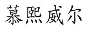慕熙威爾/MUXIWEIER