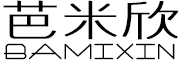 芭米欣/BAMIXIN