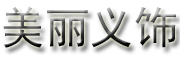 美麗義飾