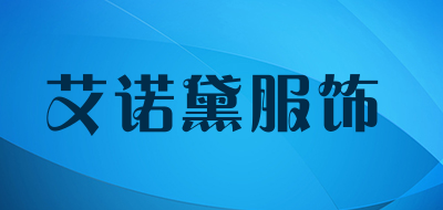 艾诺黛服饰