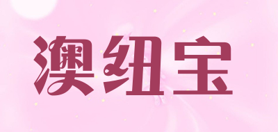 澳紐寶
