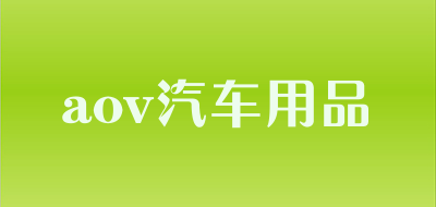 aov汽车用品