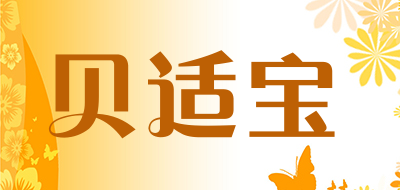 「belovedbaby贝适宝品牌」belovedbaby贝适宝是哪个国家的品牌-什么