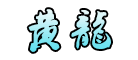 黃龍