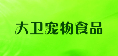 品牌」大衛寵物食品是哪個國家的品牌-什麼檔次,怎麼樣-排行榜123網