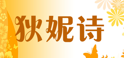狄妮詩