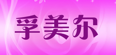 孚美尔