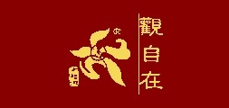 觀(guān)自在茶業(yè)