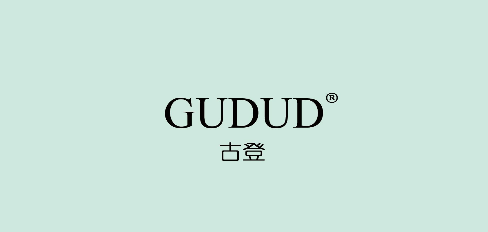 古登/gudud