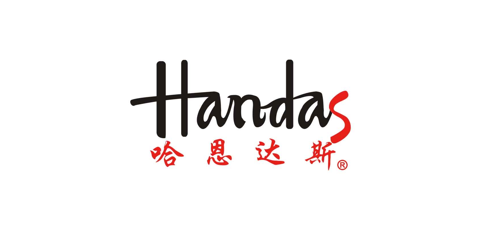 哈恩达斯/handas