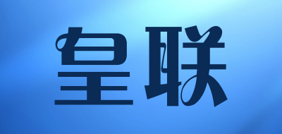 皇聯(lián)