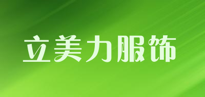 91%上榜理由:立美力服饰品牌目前的办公地在广东深圳,在互联网上开设