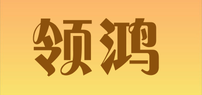 領(lǐng)鴻