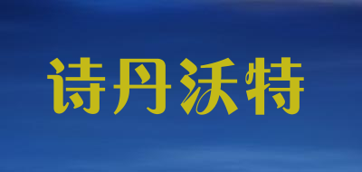 詩丹沃特