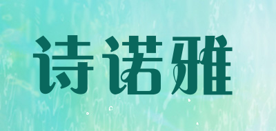 詩(shī)諾雅