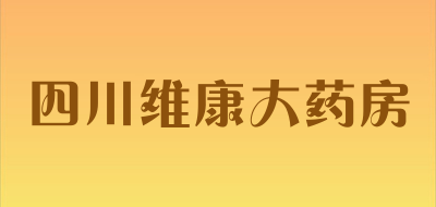 四川維康大藥房