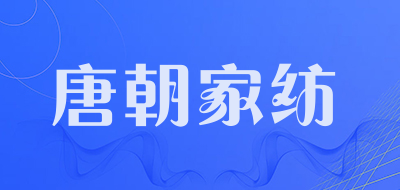 唐朝家紡