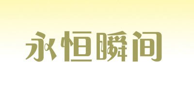 永恒瞬間